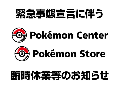 ポケモンセンター 臨時休業店舗を全国に拡大 Game Watch