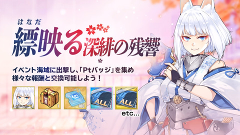 アズールレーン Tvアニメにも登場した 天城 が登場するイベント 縹映る深緋の残響 を復刻開催 Game Watch