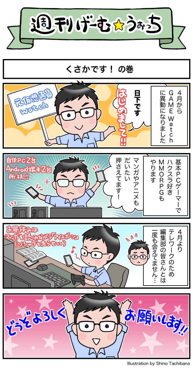 週刊げーむ うぉっち マンガ 第110回 くさかです Game Watch