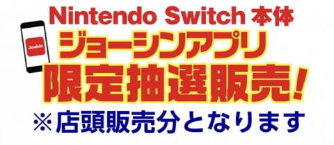 ジョーシン Nintendo Switch抽選販売のスケジュール及び運用の一部変更を発表 Game Watch