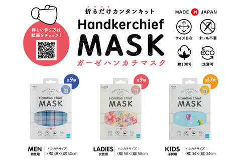 カワダより マスクがハンカチを折るだけで簡単に作れる ガーゼハンカチマスク 発売決定 Game Watch