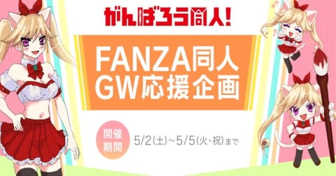 Fanza がんばろう同人 プロジェクトに参加 サークル対象作品の売上を100 還元 Game Watch