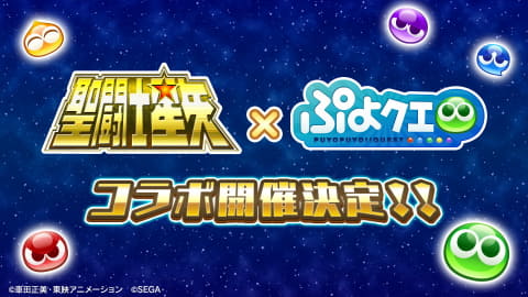 聖闘士星矢 とのコラボ開催が決定 ぷよぷよ クエスト Game Watch