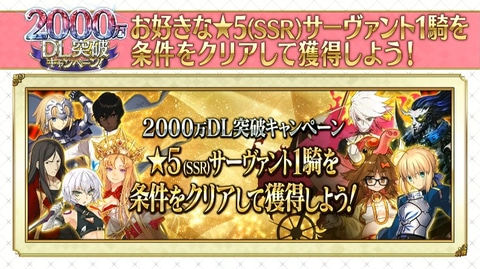 好きな 5サーヴァント1騎がもらえる Fgo 2 000万dl突破記念キャンペーンの情報を続々公開 Game Watch