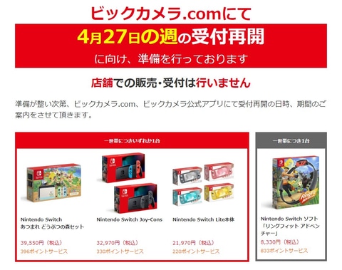 ビックカメラ Nintendo Switch各種の抽選販売受付再開を予告 Game Watch