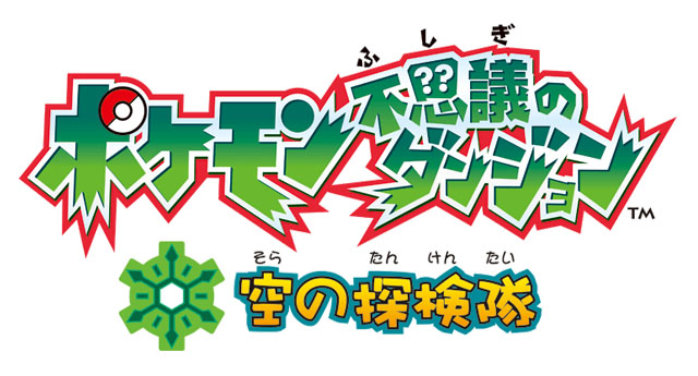 拡大画像 ポケモン Ds ポケモン不思議のダンジョン 空の探検隊 明日発売