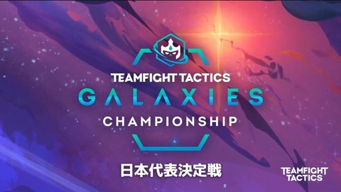 Tft 世界大会 ギャラクシー チャンピオンシップ の日本代表選考大会を発表 Game Watch