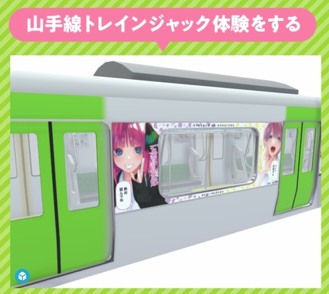 自宅で 五等分の花嫁 山手線トレインジャック体験ができる3dモデルが公開 Game Watch