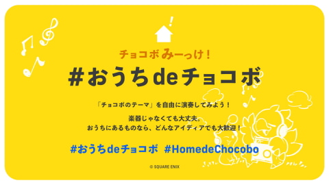 家にある何かでチョコボのテーマを演奏しよう スクエニ おうちdeチョコボ 企画用に楽譜を無料配布 Game Watch