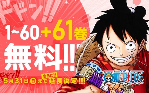 漫画 One Piece の無料公開が5月31日まで期間延長 1巻から61巻まで