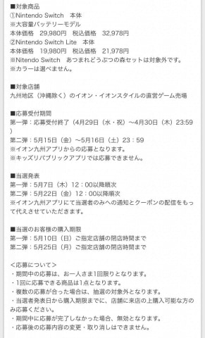 Nintendo Switch本体の抽選販売 イオン九州が5月15日より2日間限定で開始 Game Watch