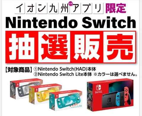 イオン九州 Nintendo Switchとswitch Liteの抽選販売を予告 Game Watch