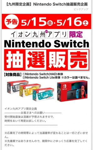 イオン九州 Nintendo Switchとswitch Liteの抽選販売を予告 Game Watch