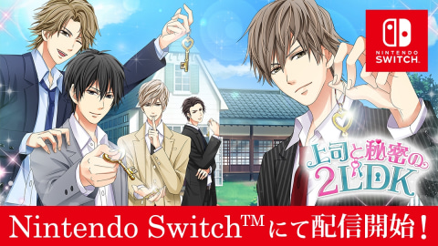 俺と一緒に住む 社内にはナイショなドキドキ生活が始まる Switch用 上司と秘密の2ldk 本日より配信開始 Game Watch