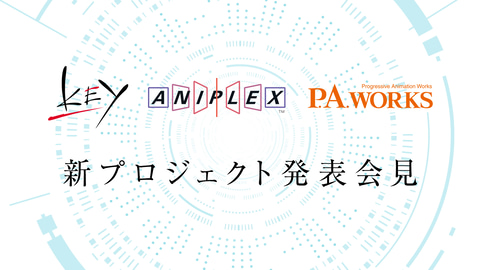 Key アニプレックス P A Worksによる新プロジェクト発表会見が本日18時より配信 Game Watch