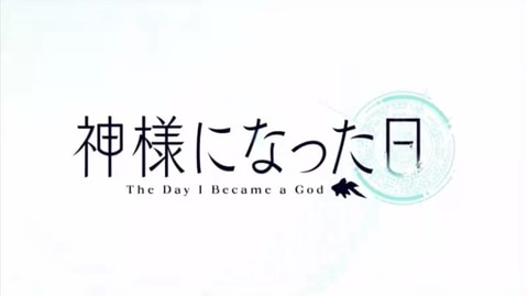 麻枝氏 Na Ga氏 P A Works 新作アニメ 神様になった日 を発表 Game Watch