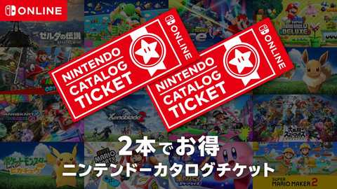 有効期限に注意 Switch用ソフトが2本セットでお得な ニンテンドーカタログチケット 発売開始から1年が経過 Game Watch