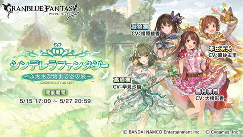 グランブルーファンタジー アイドルマスター シンデレラガールズ コラボイベント開催決定 Game Watch