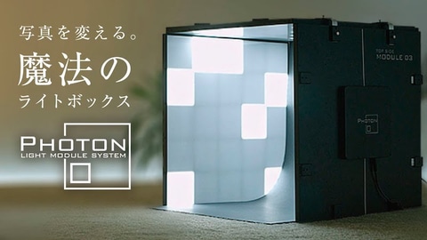 フィギュアの物撮りが捗る ライトボックス Photon Light Module System のクラウドファンディングが開始 Game Watch