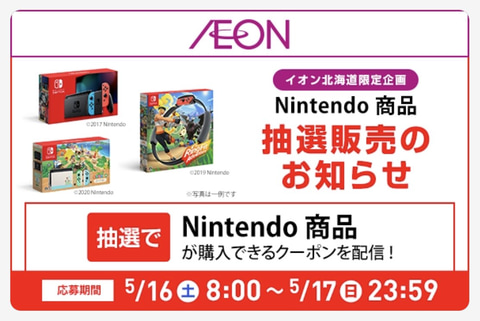 こちらも週末限定 イオン北海道 Nintendo Switch各種 リングフィット の抽選販売を開始 Game Watch