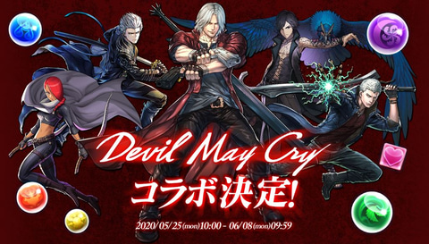 パズドラ と Devil May Cry がコラボ ダンテやネロがコラボキャラとして参戦 Game Watch