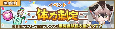 けものフレンズ３ 体力測定 G ロードランナー編 と期間限定ガチャ 5月体力測定しょうたい を開催 Game Watch