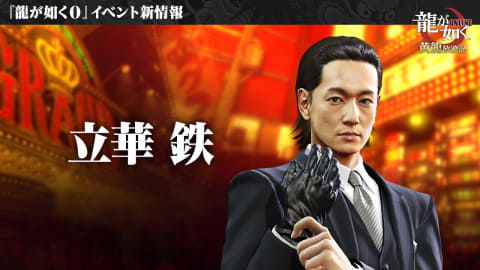 龍が如く Online 龍が如く シリーズを振り返るメモリアルイベントを開催 Game Watch