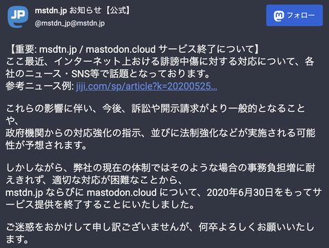マストドン Mstdn Jp および Mastodon Cloud が6月30日にサービス終了へ Game Watch
