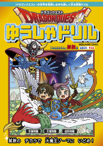 ドラゴンクエストゆうしゃドリル 小学1年生向けの算数編と漢字編の