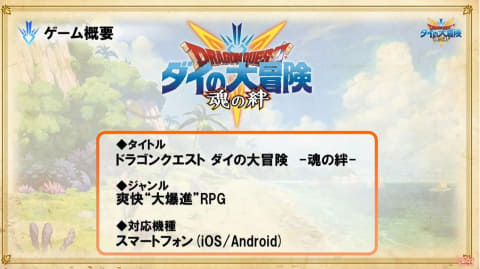 スマホ向けrpg ドラゴンクエスト ダイの大冒険 魂の絆 発表 Game Watch