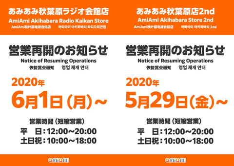 大網 あみあみ秋葉原ラジオ会館店と秋葉原店2ndの営業再開を発表 Game Watch