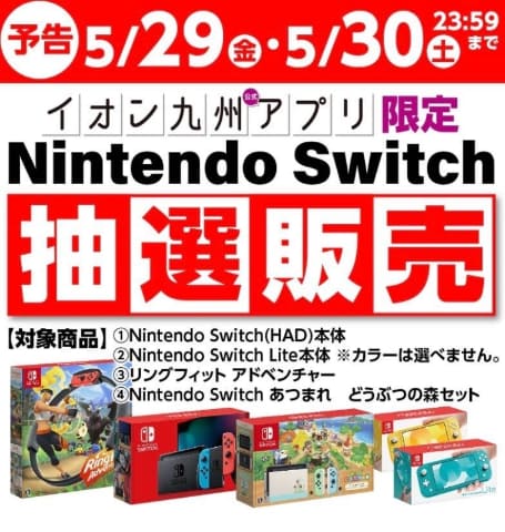 イオン九州 Switch本体 あつまれ どうぶつの森セット など抽選販売は本日5月30日23時59まで Game Watch