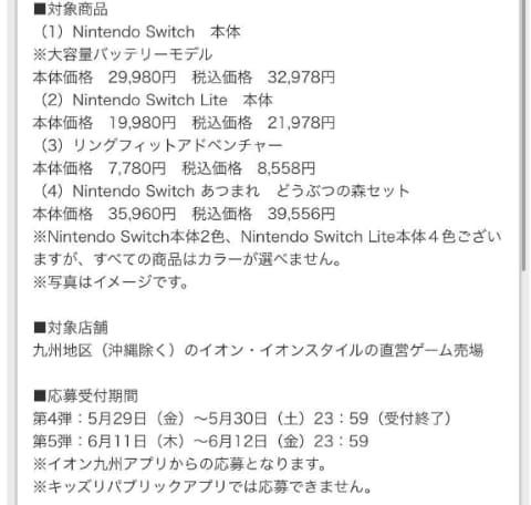 イオン九州 Nintendo Switch抽選販売第5弾の実施を予告 Game Watch