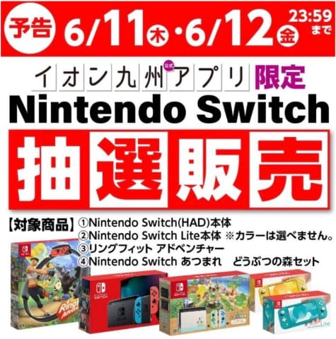 イオン九州 Nintendo Switch抽選販売第5弾の実施を予告 Game Watch