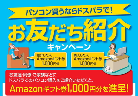 サードウェーブ お友達紹介キャンペーン をドスパラにて開催中 Game Watch