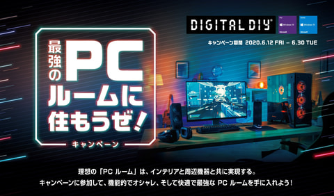 合計50名に豪華景品が当たる 最強のpcルームに住もうぜ キャンペーン 開催 Game Watch