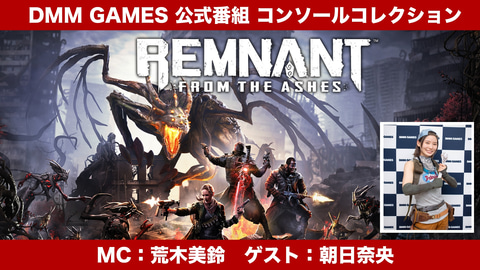 レムナント フロム ジ アッシュ アンバサダー朝日奈央さんがdmm Gamesの新番組に登場 Game Watch