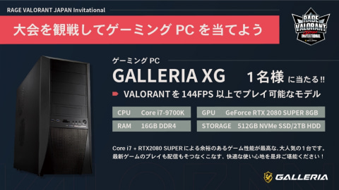 Valorant 国内大会観戦で ゲーミングpc が当たるガレリアキーワードキャンペーン実施 Game Watch