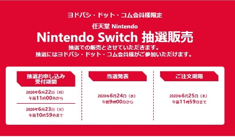 ヨドバシ ドット コム本日締切 Nintendo Switch抽選販売は23日10時59分まで Game Watch