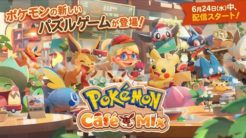 ポケモンたちとカフェ経営 パズルゲーム Pokemon Cafe Mix 配信日が6月24日に決定 Game Watch
