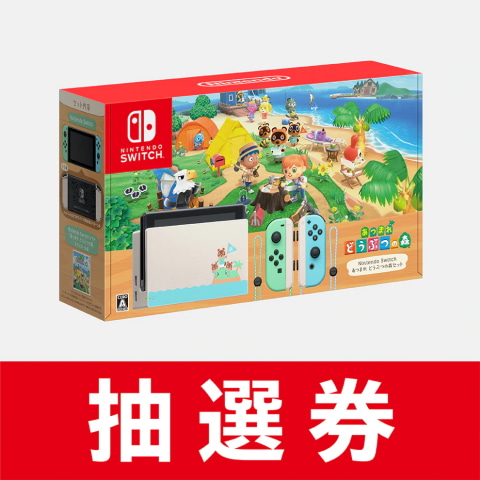 マイニンテンドーストア Nintendo Switch あつ森セット の抽選販売を開始 Game Watch