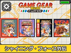 シャイニング フォース外伝 3部作がまとめて登場 セガ ゲームギアミクロ イエロー 収録タイトルを公開 Game Watch