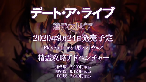 デート ア ライブ シリーズ新作タイトルの発売日が9月24日に決定 Game Watch