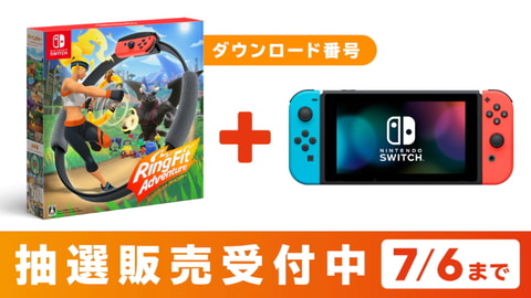 申し込みは本日10時まで マイニンテンドーストアにて Switch本体とdl版 リングフィット セット商品抽選販売を実施中 Game Watch