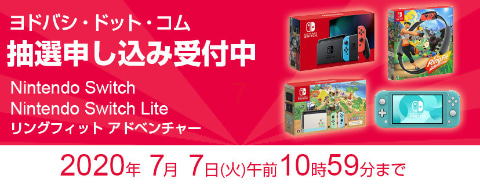 ヨドバシにて実施中のnintendo Switchの抽選販売は本日7日の10時59分まで Game Watch