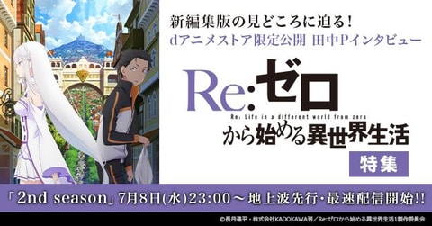 リゼロ 2期が放送開始 Dアニメストア にて Re ゼロから始める異世界生活 2nd Season 本日23時より先行配信 Game Watch