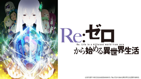 リゼロ 2期が放送開始 Dアニメストア にて Re ゼロから始める異世界生活 2nd Season 本日23時より先行配信 Game Watch