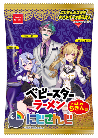 Vtuberグループ にじさんじ とおやつカンパニーがコラボ ベビースターラーメン さんじのちきん味 発売決定 Game Watch