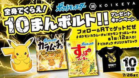 ポケモン 湖池屋 コラボのカラムーチョ すっぱムーチョ発売 Game Watch