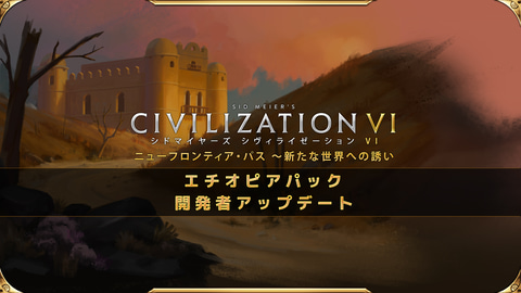 新モード 秘密結社 登場 シドマイヤーズ シヴィライゼーション Vi Dlc エチオピアパック を7月23日に発売 Game Watch